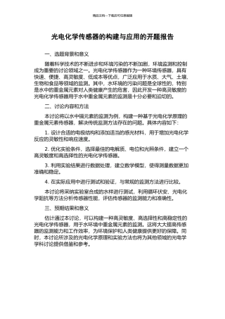 光电化学传感器的构建与应用的开题报告