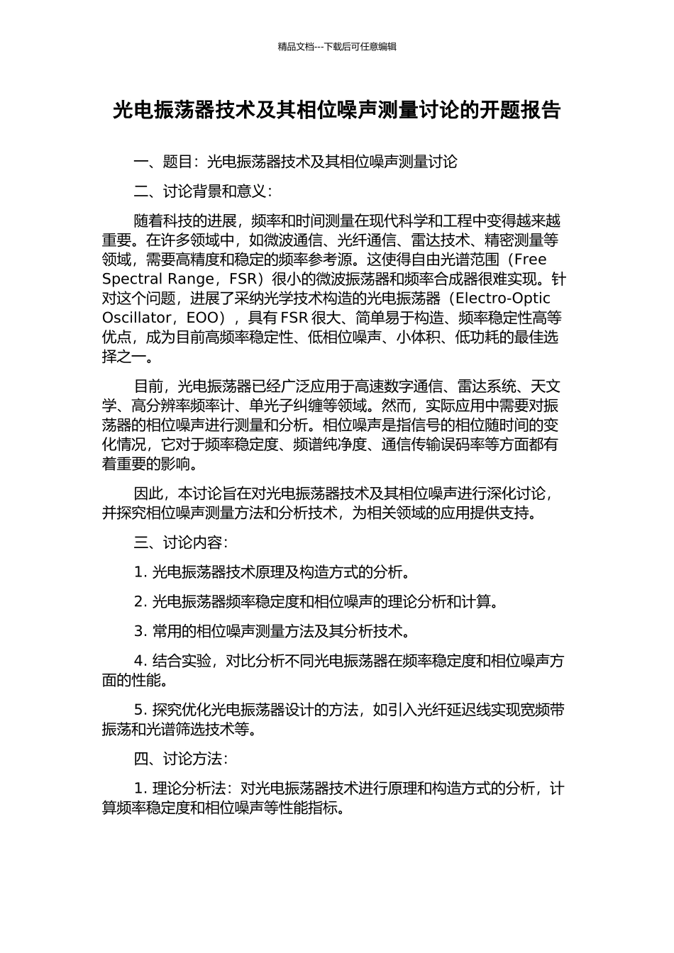 光电振荡器技术及其相位噪声测量研究的开题报告_第1页