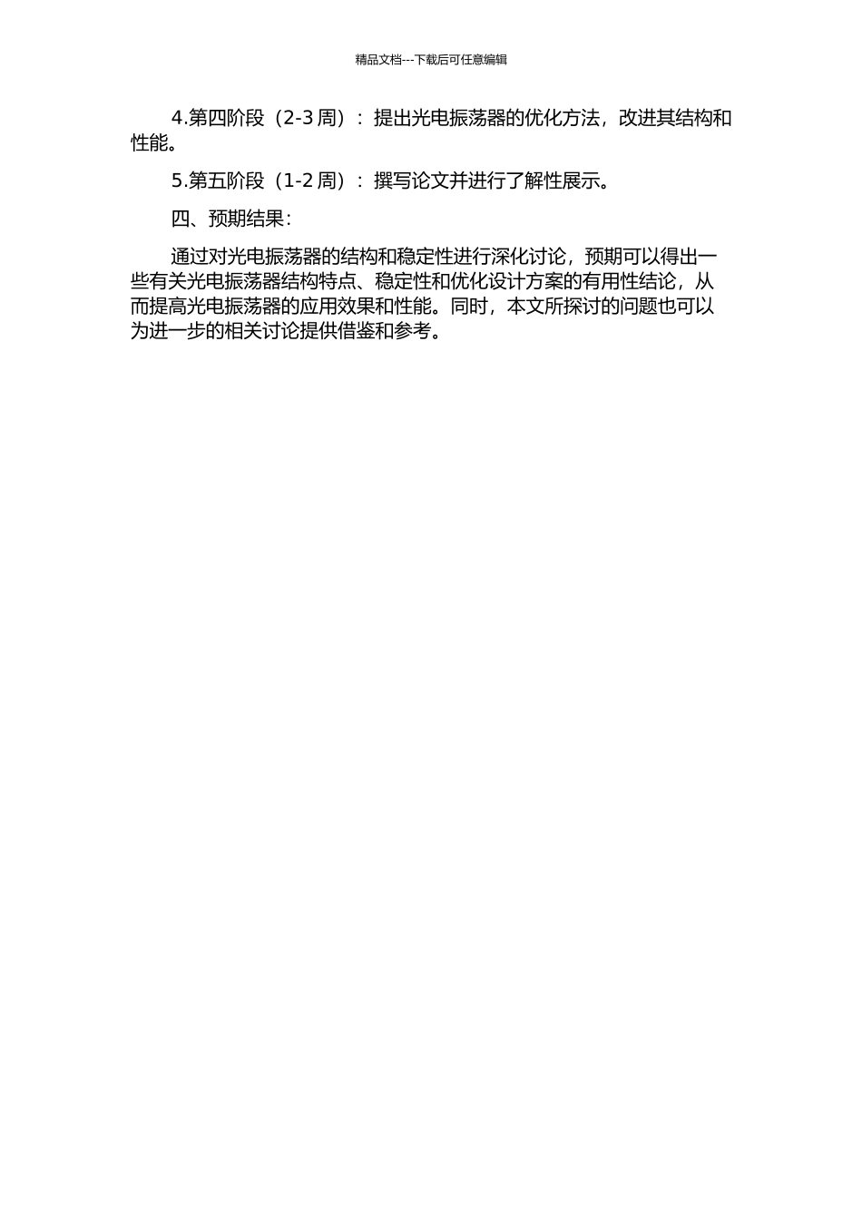 光电振荡器结构及稳定性研究开题报告_第2页