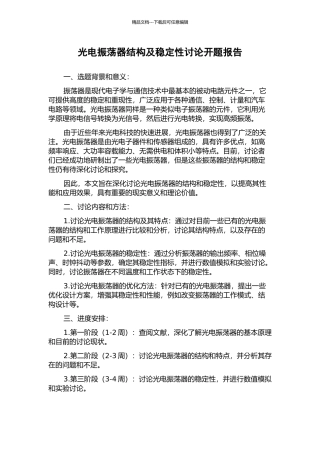 光电振荡器结构及稳定性研究开题报告