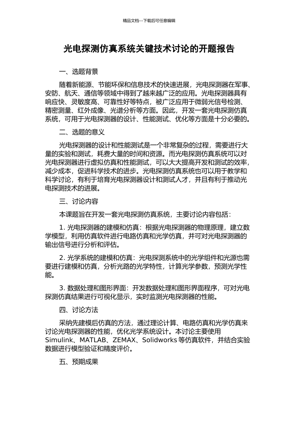 光电探测仿真系统关键技术研究的开题报告_第1页