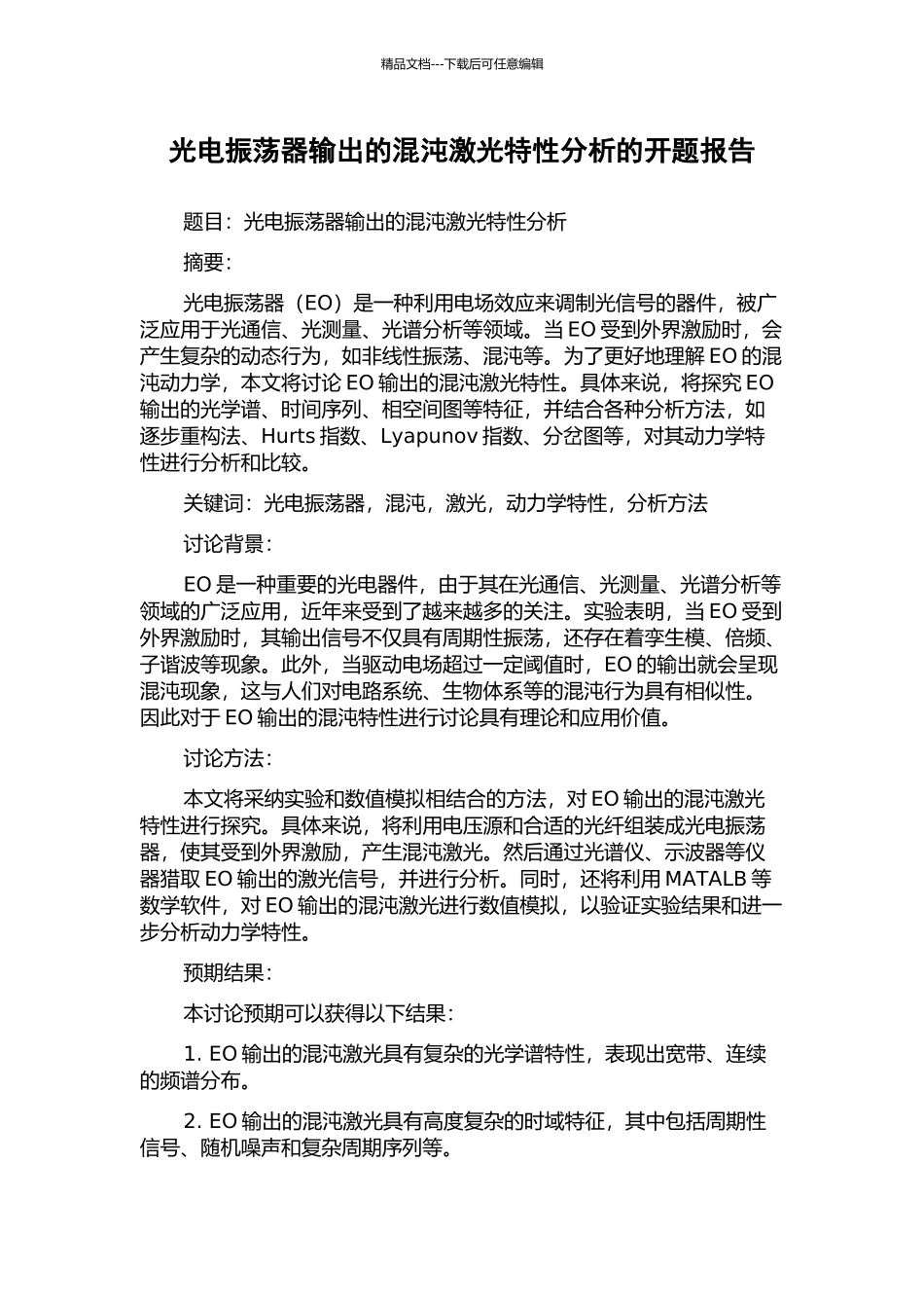 光电振荡器输出的混沌激光特性分析的开题报告_第1页