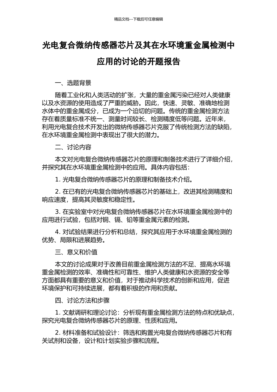 光电复合微纳传感器芯片及其在水环境重金属检测中应用的研究的开题报告_第1页