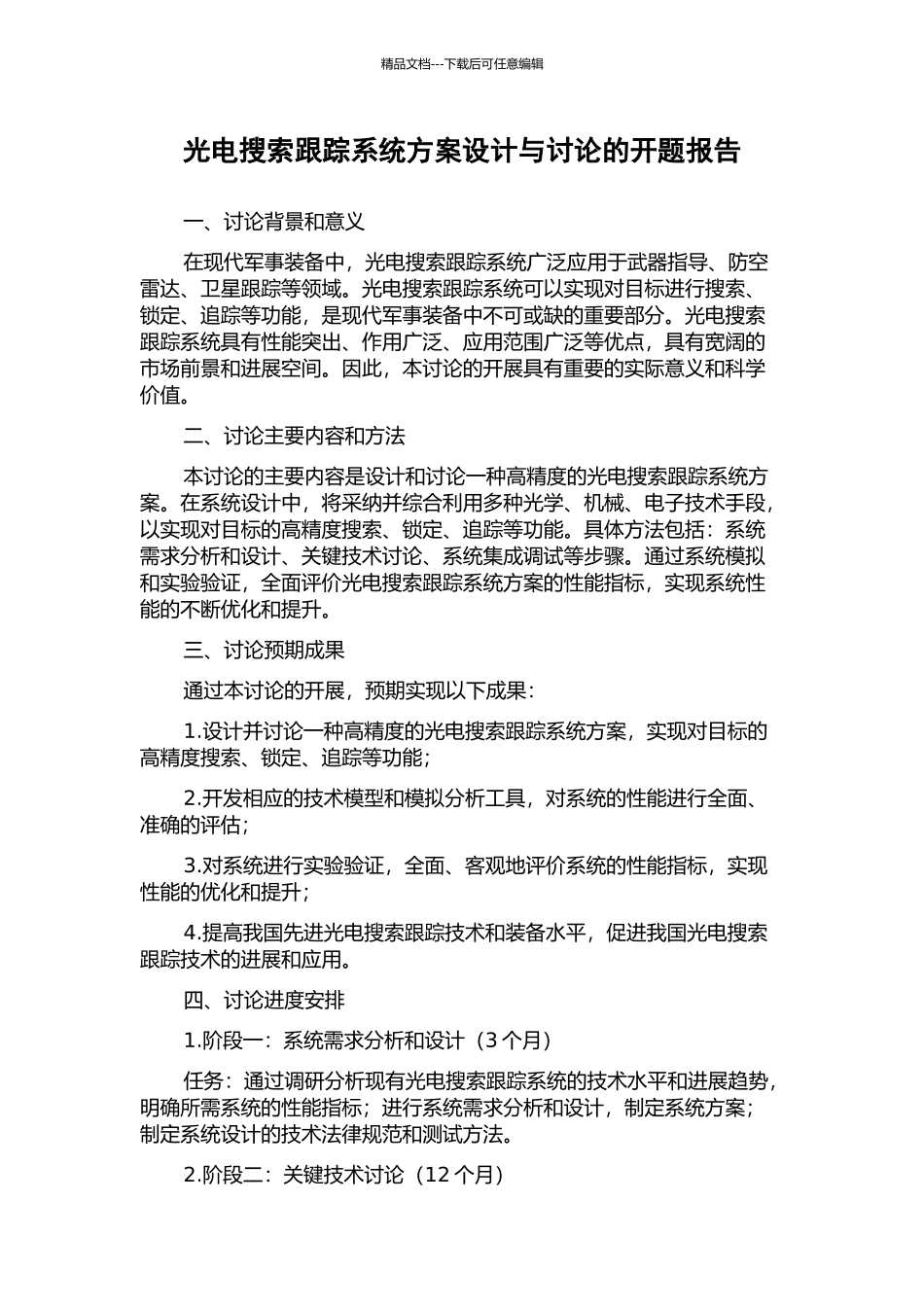 光电搜索跟踪系统方案设计与研究的开题报告_第1页