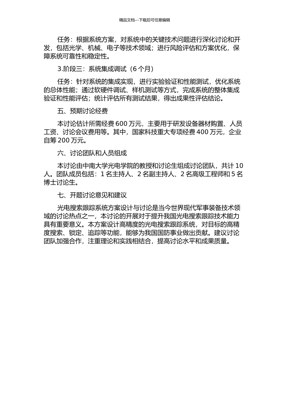 光电搜索跟踪系统方案设计与研究的开题报告_第2页