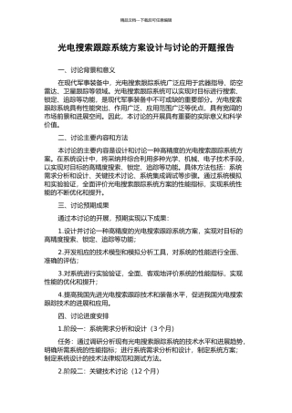 光电搜索跟踪系统方案设计与研究的开题报告