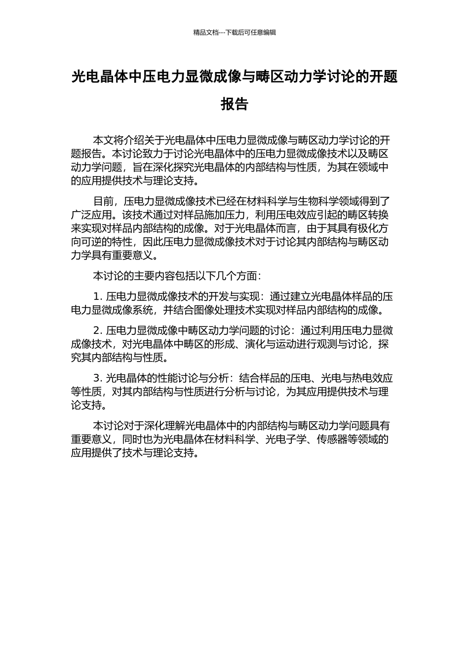 光电晶体中压电力显微成像与畴区动力学研究的开题报告_第1页