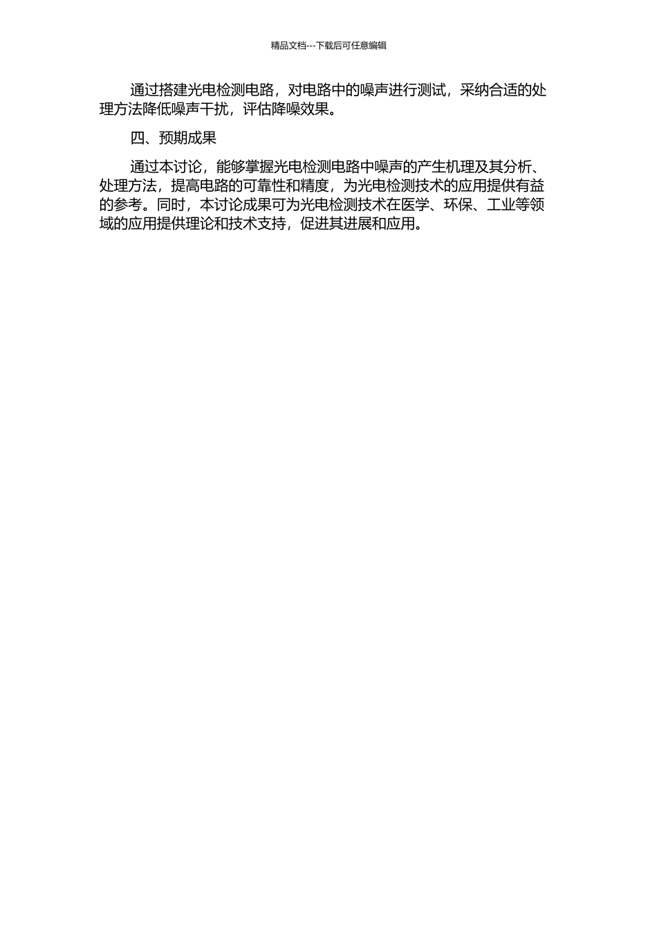 光电检测电路的噪声分析与处理的开题报告_第2页