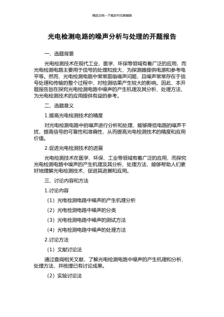 光电检测电路的噪声分析与处理的开题报告