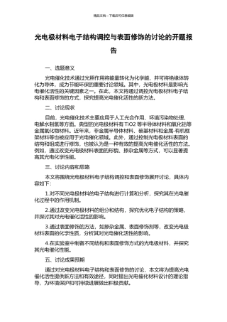 光电极材料电子结构调控与表面修饰的研究的开题报告