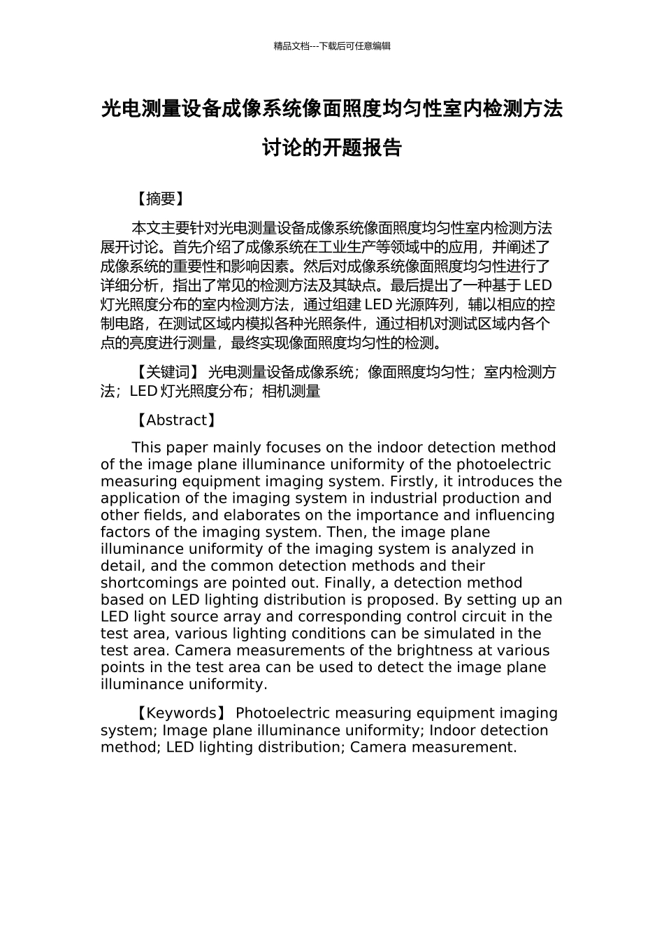 光电测量设备成像系统像面照度均匀性室内检测方法研究的开题报告_第1页