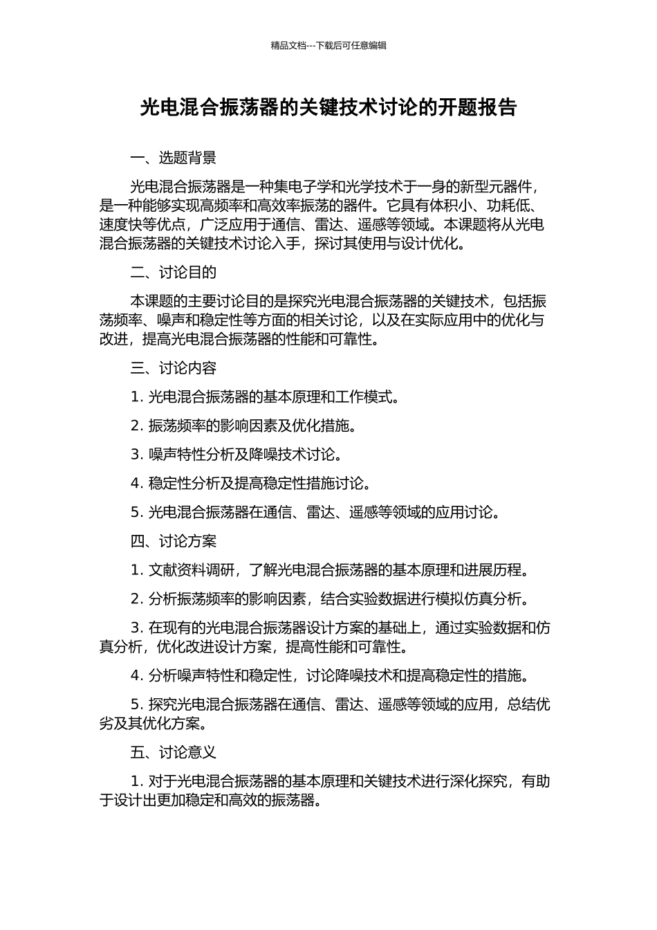 光电混合振荡器的关键技术研究的开题报告_第1页