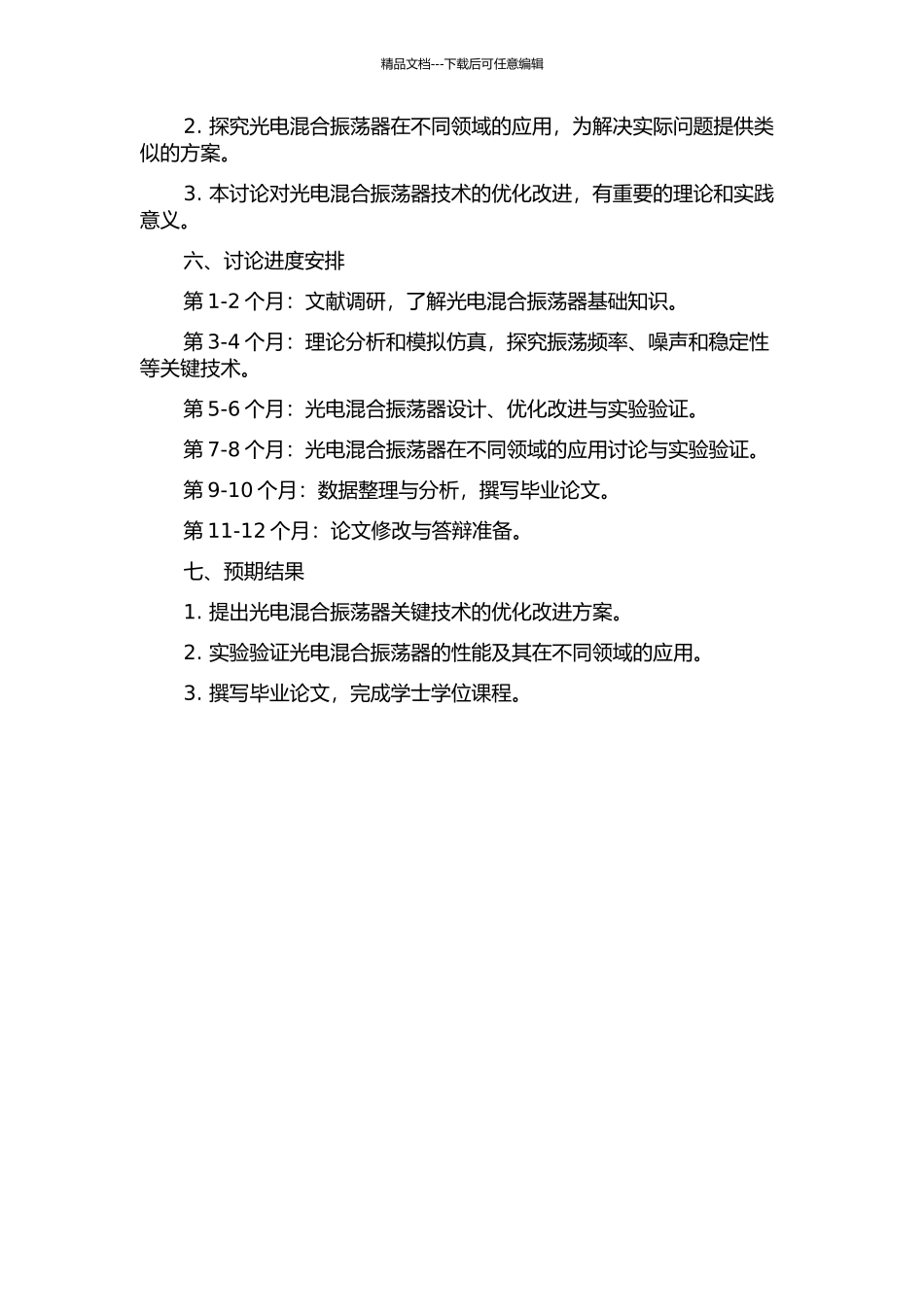 光电混合振荡器的关键技术研究的开题报告_第2页