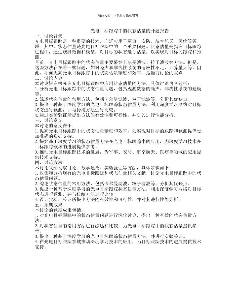 光电目标跟踪中的状态估计的开题报告_第1页