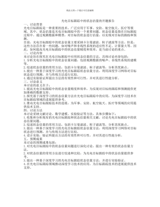 光电目标跟踪中的状态估计的开题报告