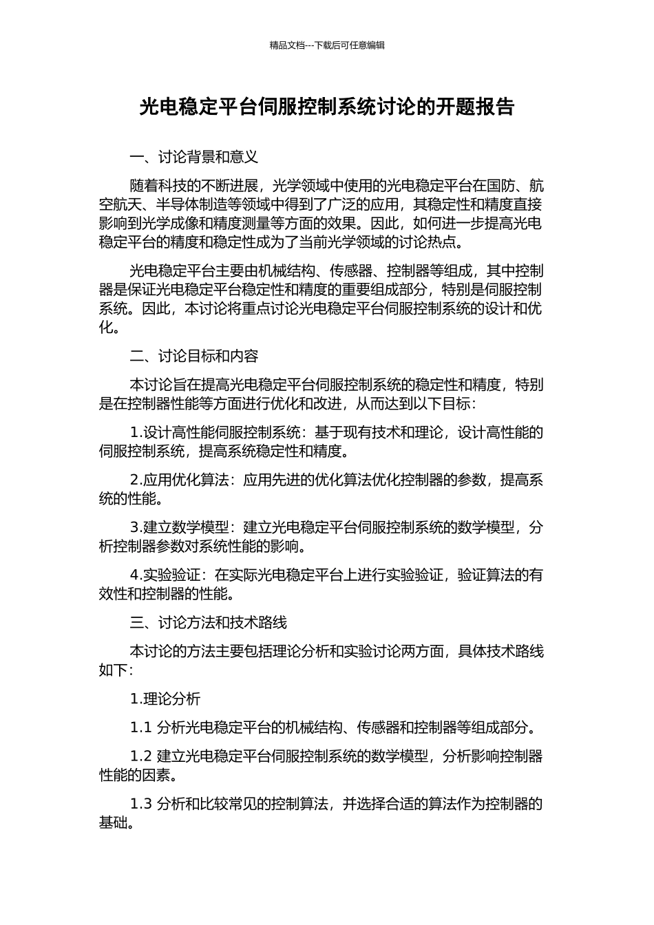光电稳定平台伺服控制系统研究的开题报告_第1页