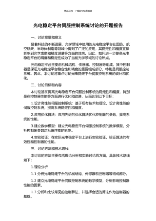 光电稳定平台伺服控制系统研究的开题报告