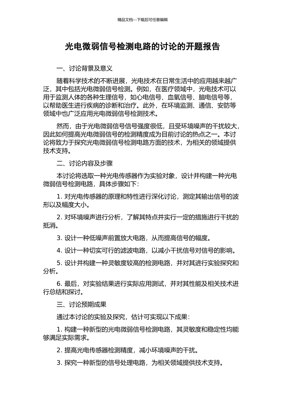 光电微弱信号检测电路的研究的开题报告_第1页