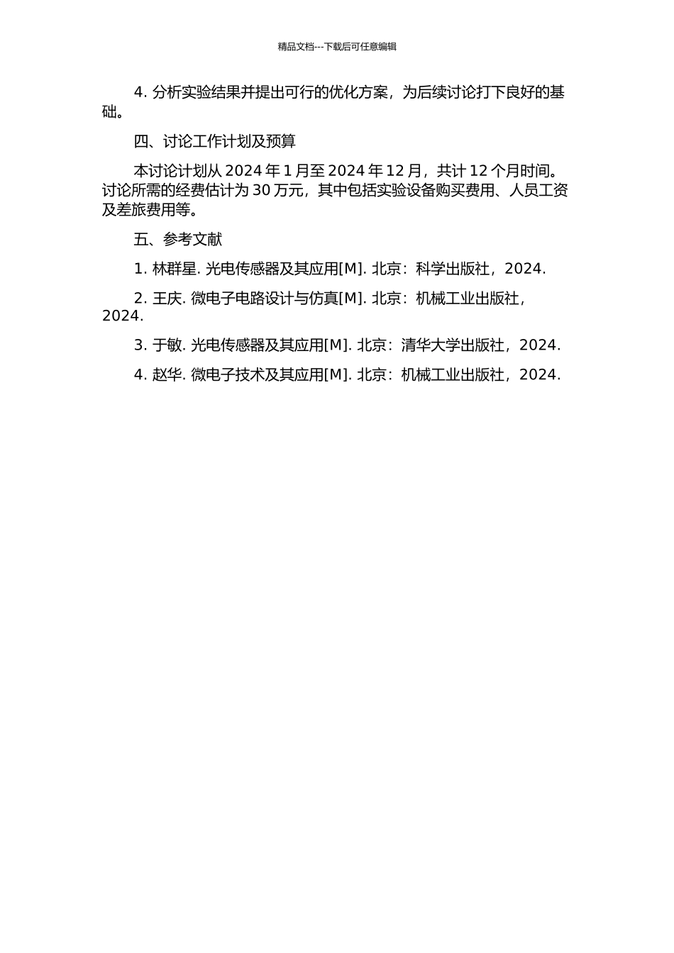 光电微弱信号检测电路的研究的开题报告_第2页