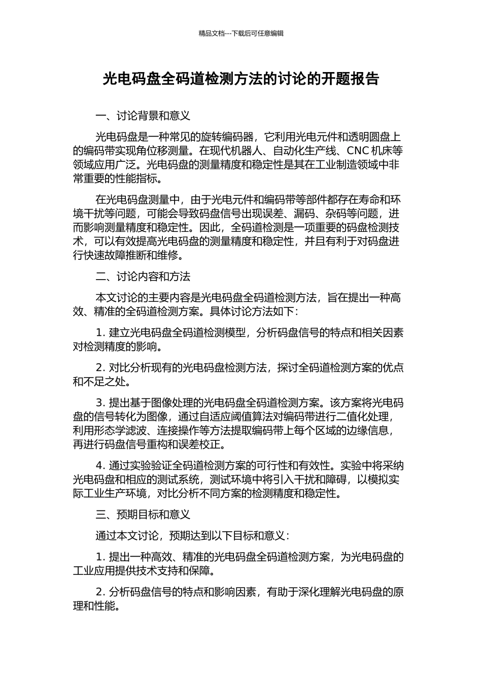 光电码盘全码道检测方法的研究的开题报告_第1页