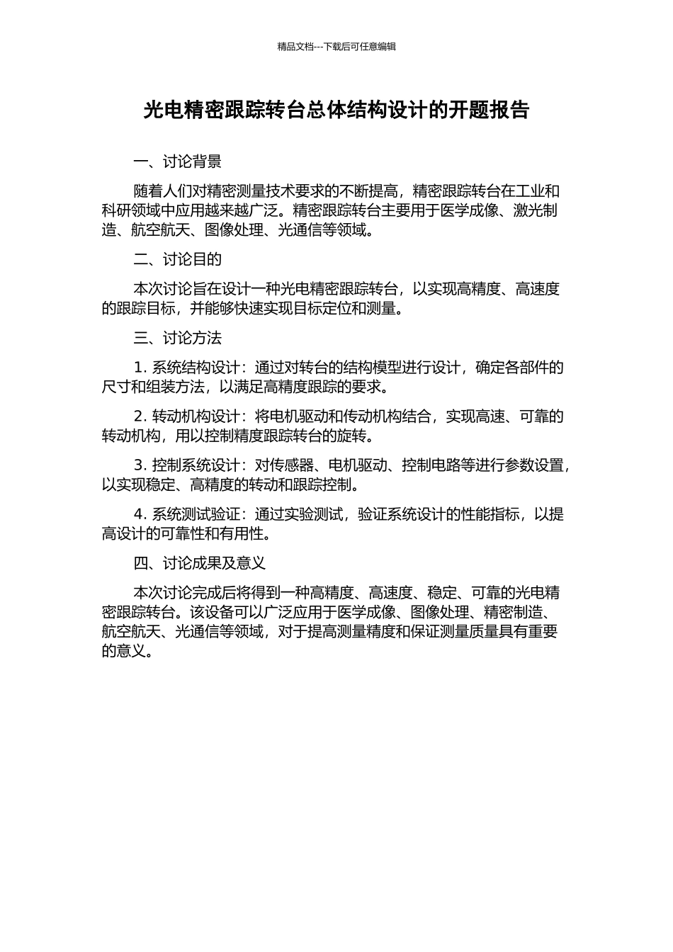 光电精密跟踪转台总体结构设计的开题报告_第1页