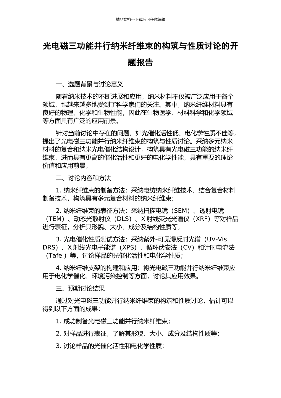 光电磁三功能并行纳米纤维束的构筑与性质研究的开题报告_第1页