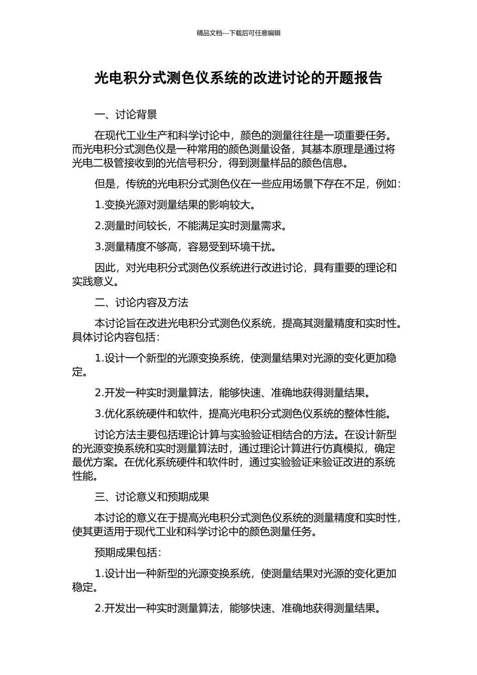 光电积分式测色仪系统的改进研究的开题报告_第1页