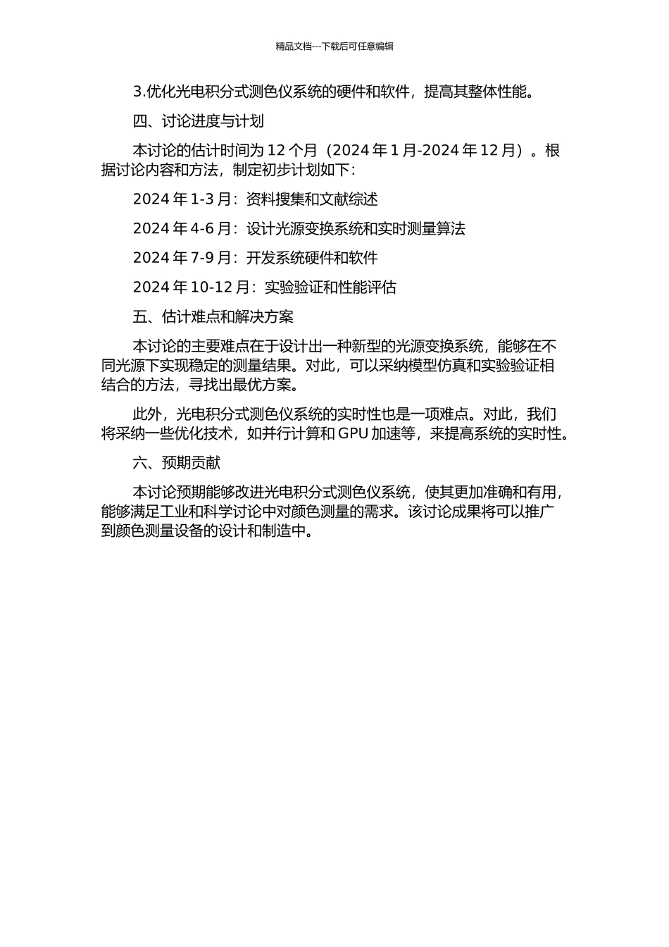 光电积分式测色仪系统的改进研究的开题报告_第2页