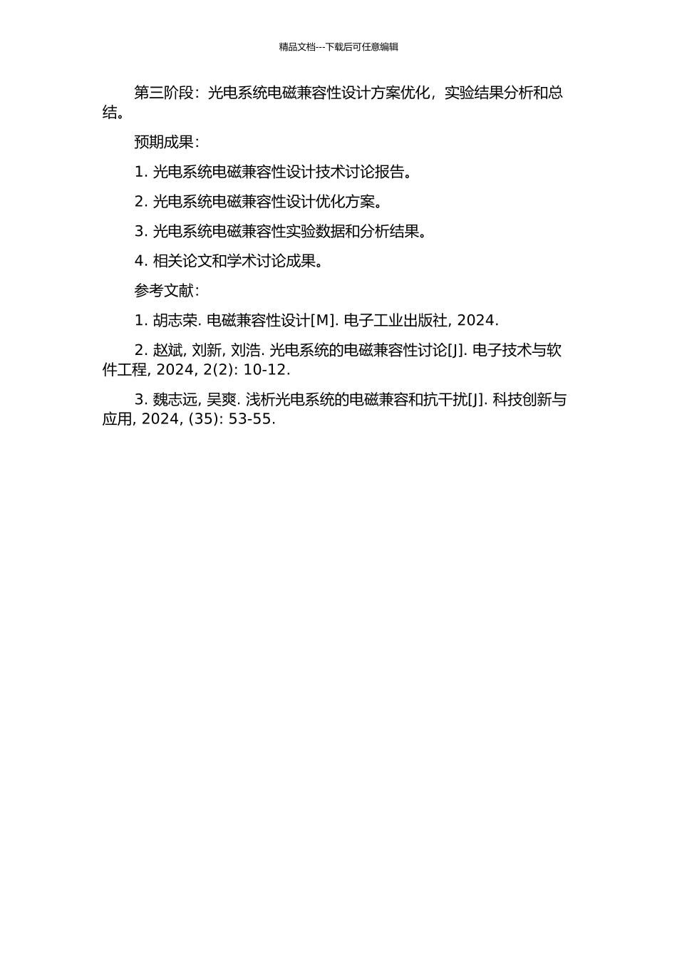 光电系统的电磁兼容设计技术研究的开题报告_第2页