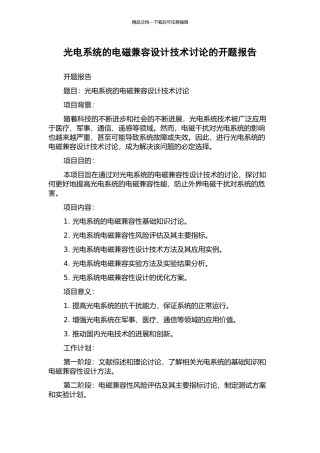 光电系统的电磁兼容设计技术研究的开题报告