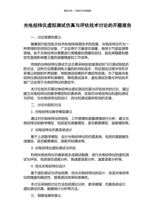 光电经纬仪虚拟测试仿真与评估技术研究的开题报告