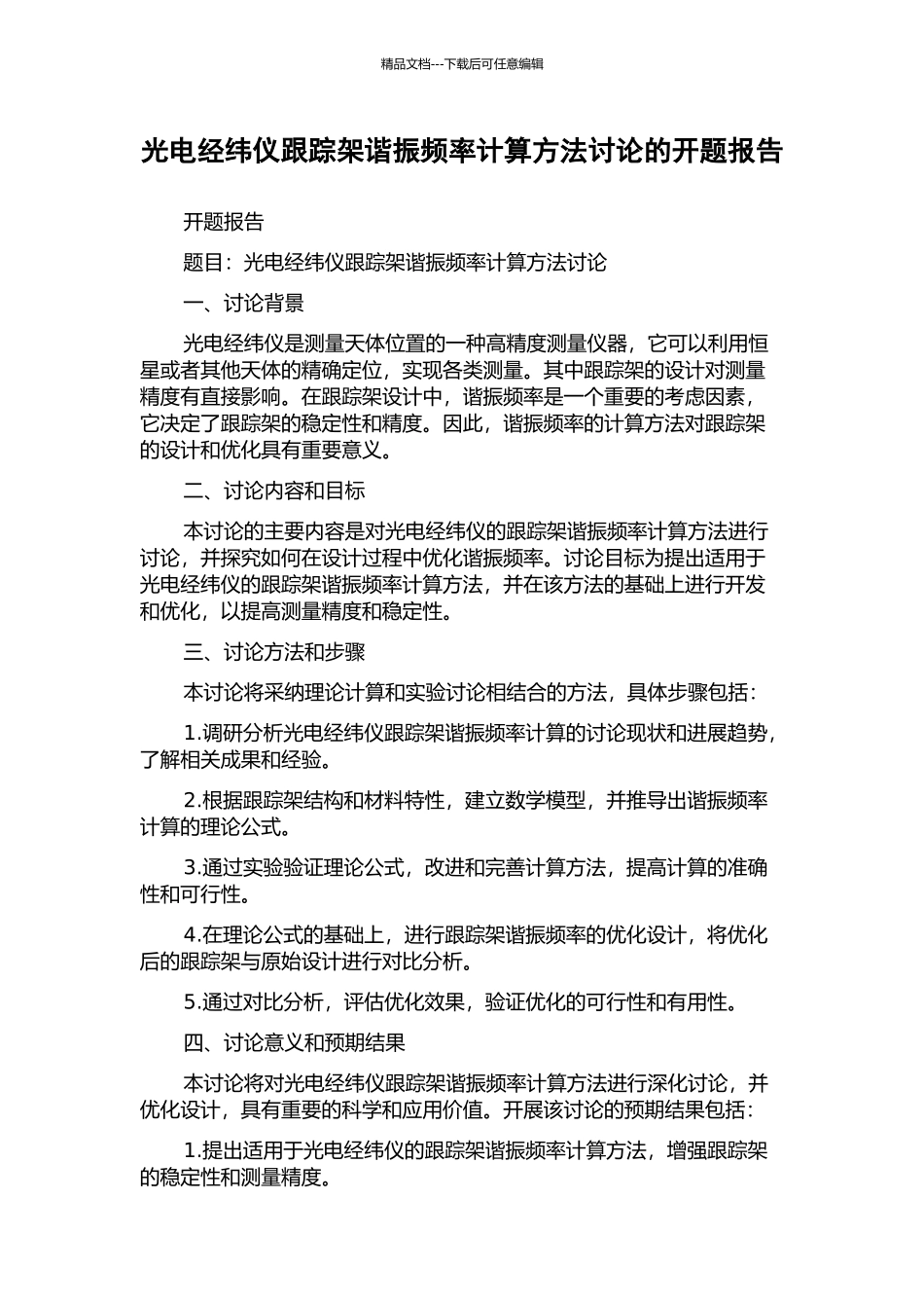 光电经纬仪跟踪架谐振频率计算方法研究的开题报告_第1页