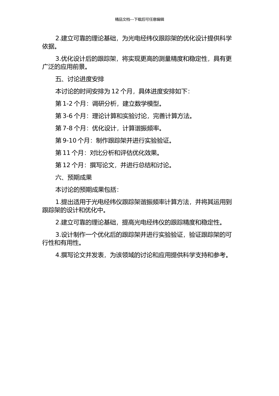 光电经纬仪跟踪架谐振频率计算方法研究的开题报告_第2页