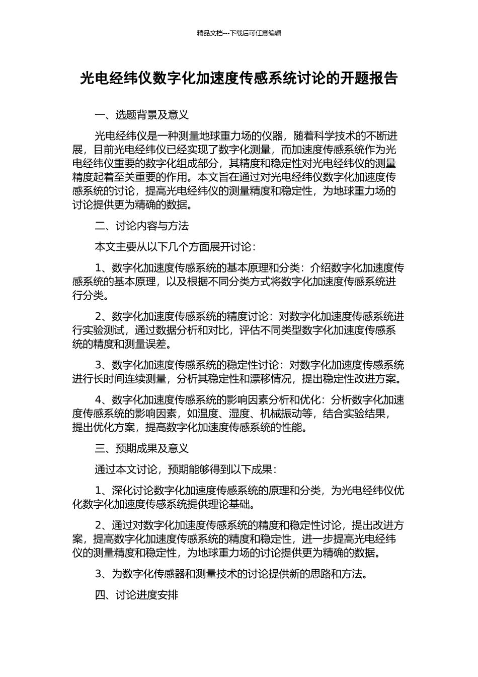 光电经纬仪数字化加速度传感系统研究的开题报告_第1页