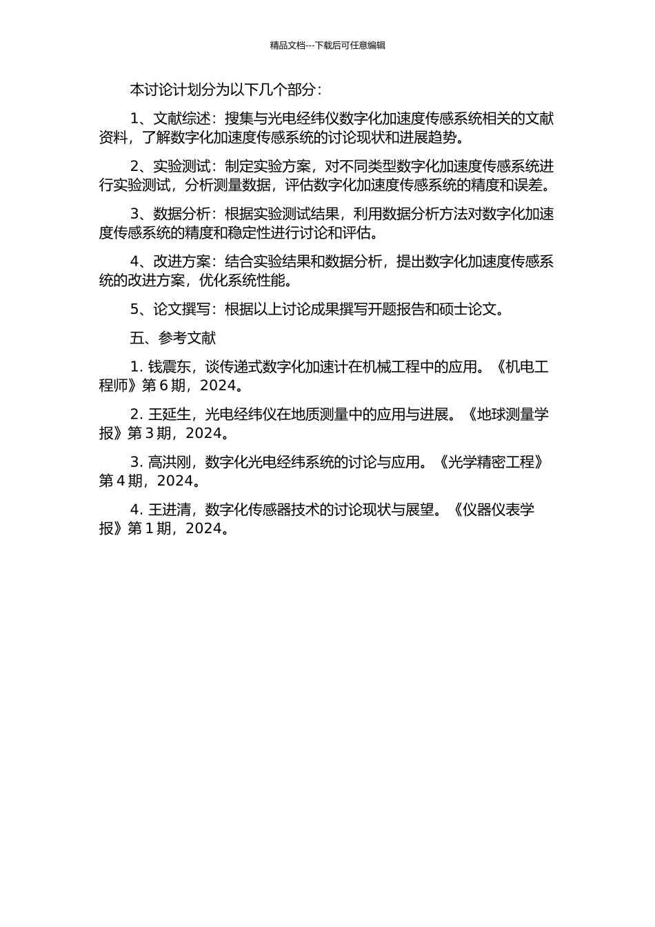 光电经纬仪数字化加速度传感系统研究的开题报告_第2页