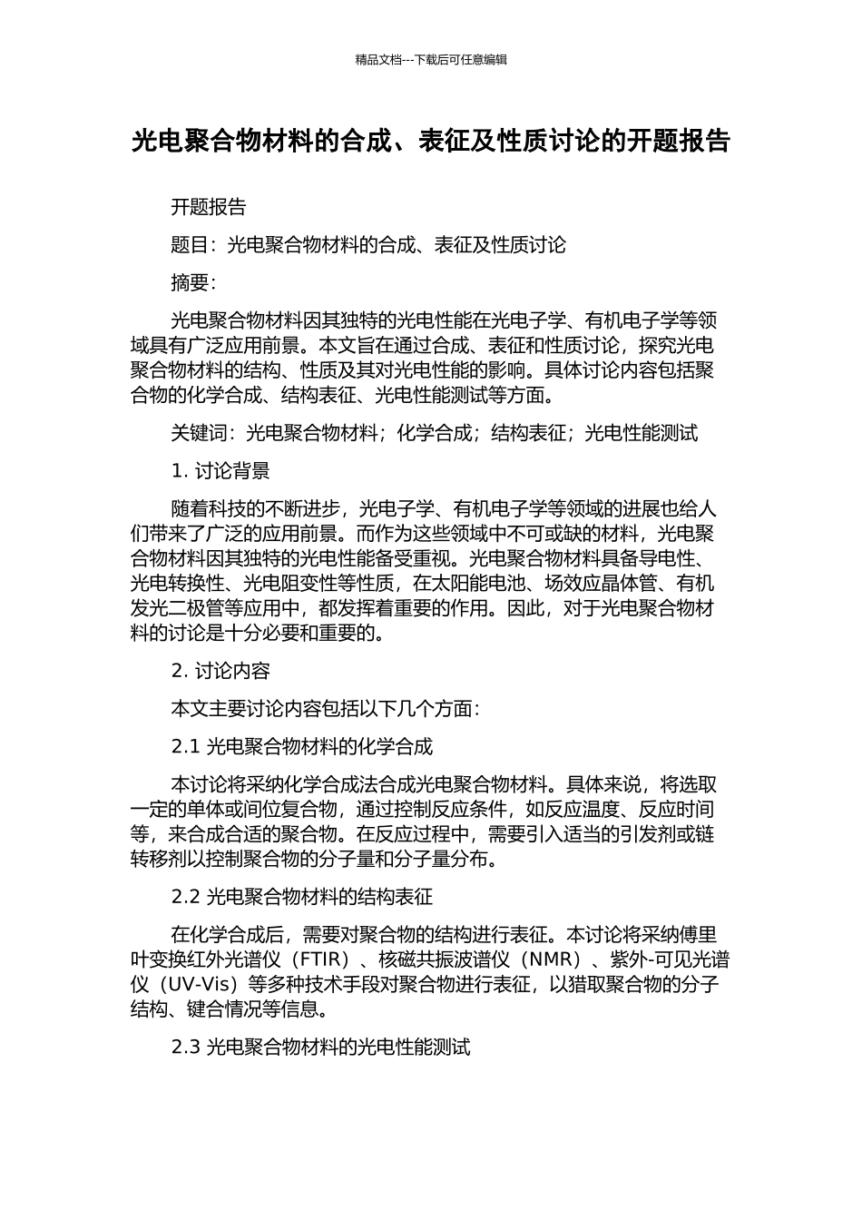 光电聚合物材料的合成、表征及性质研究的开题报告_第1页