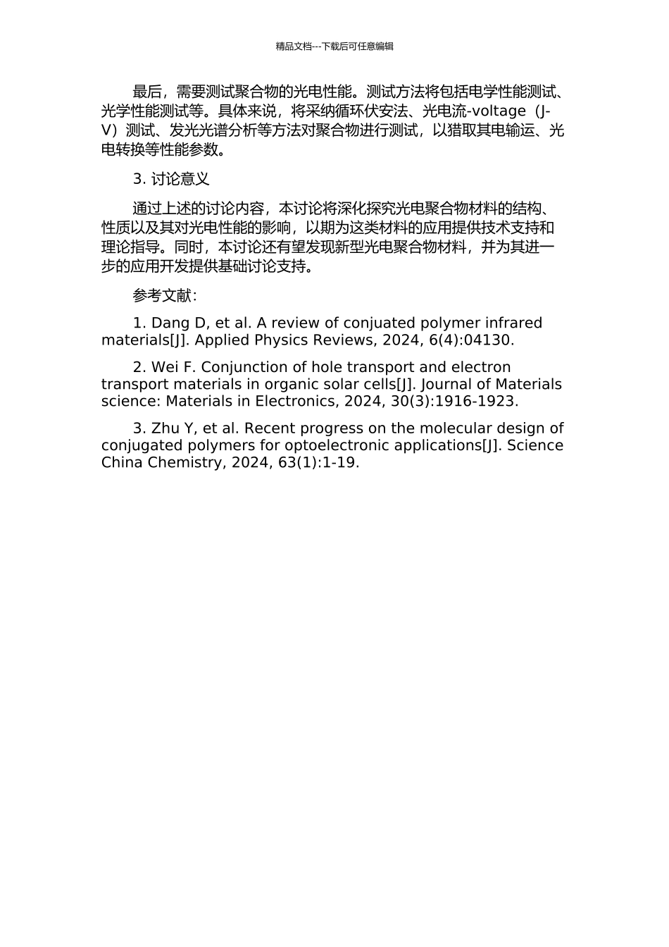 光电聚合物材料的合成、表征及性质研究的开题报告_第2页