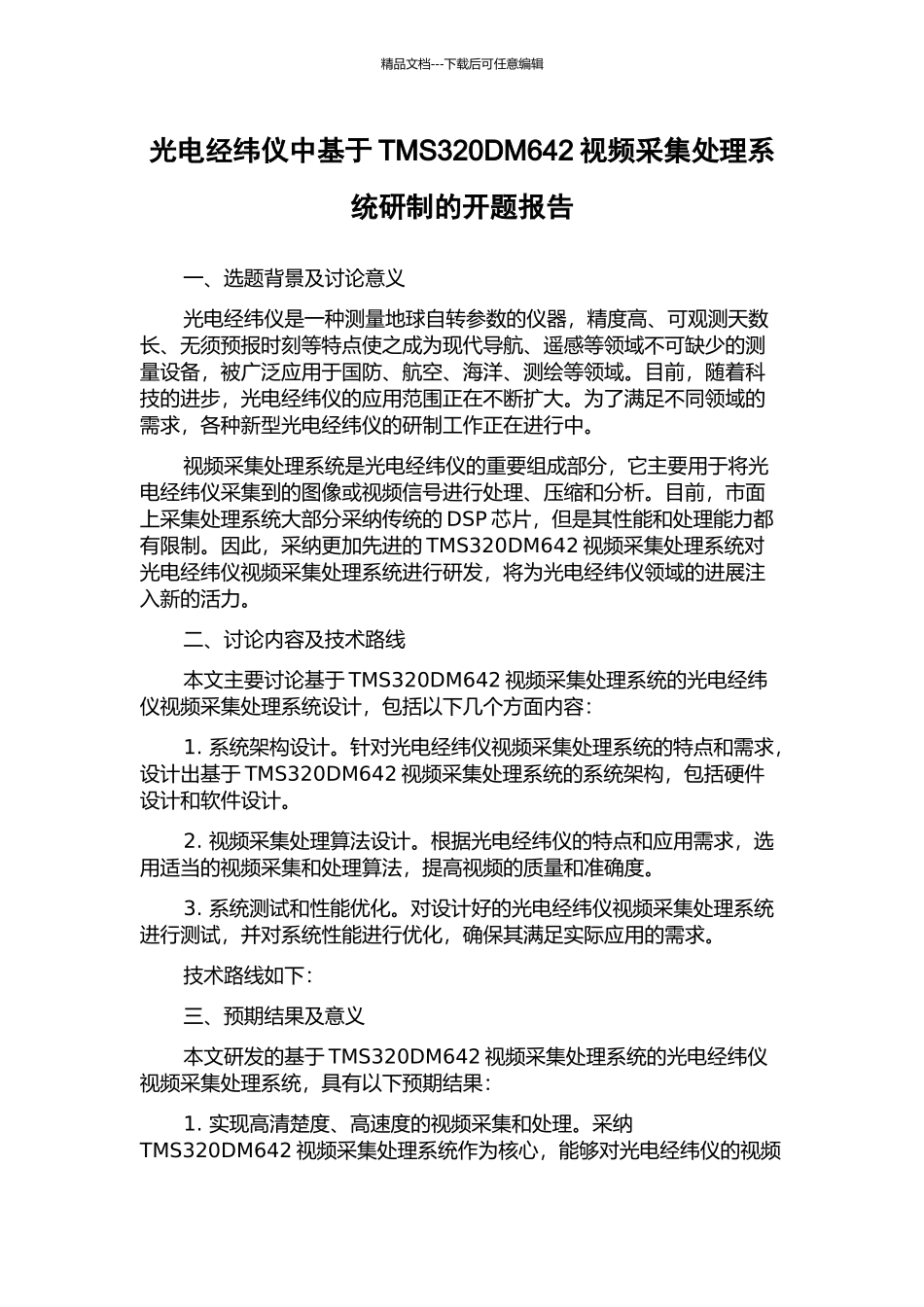 光电经纬仪中基于TMS320DM642视频采集处理系统研制的开题报告_第1页