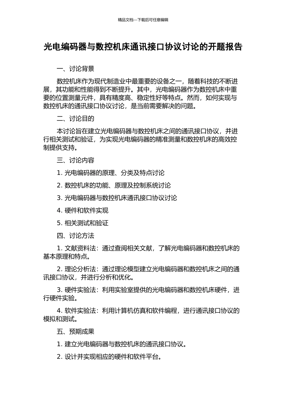 光电编码器与数控机床通讯接口协议研究的开题报告_第1页