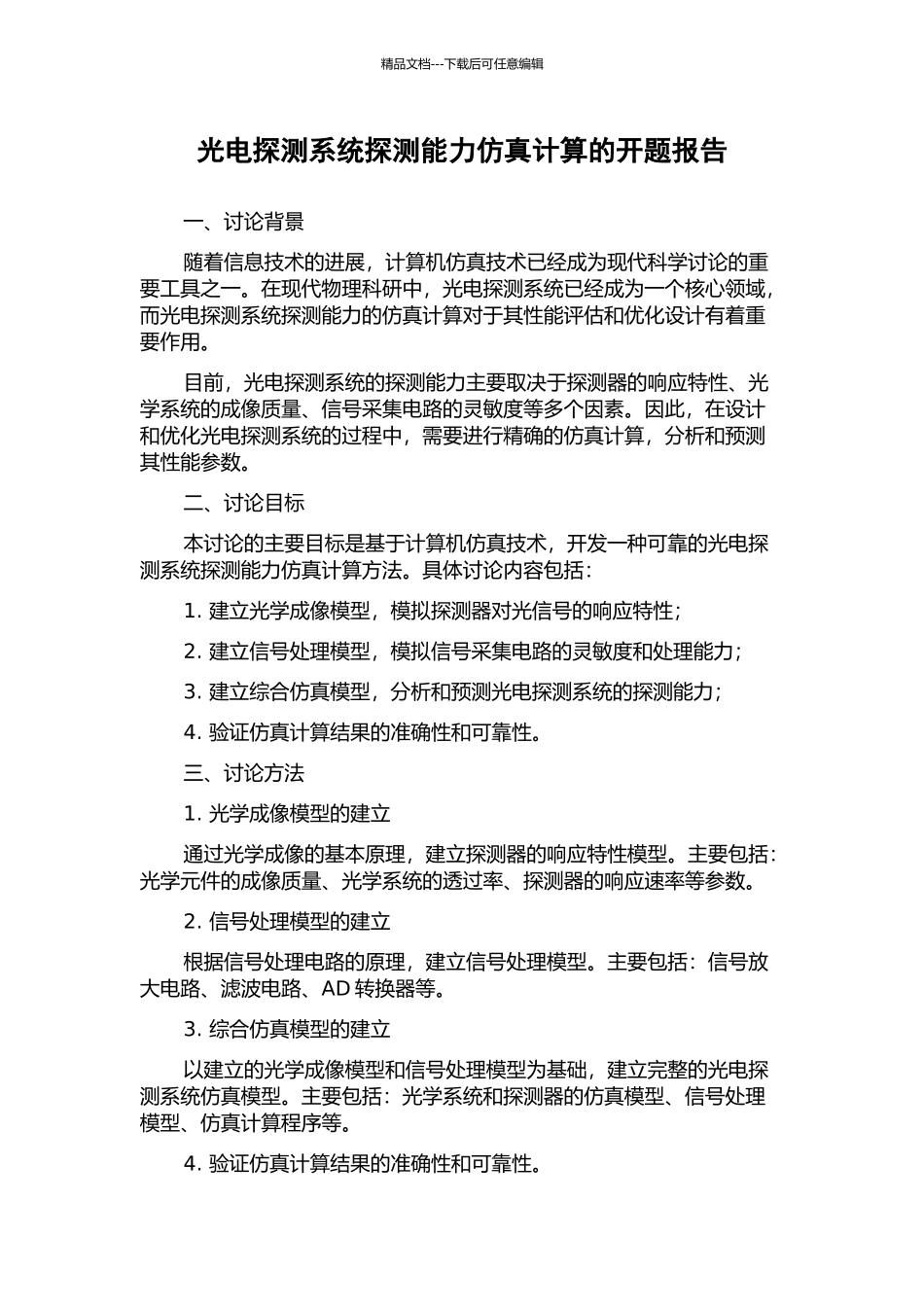 光电探测系统探测能力仿真计算的开题报告_第1页