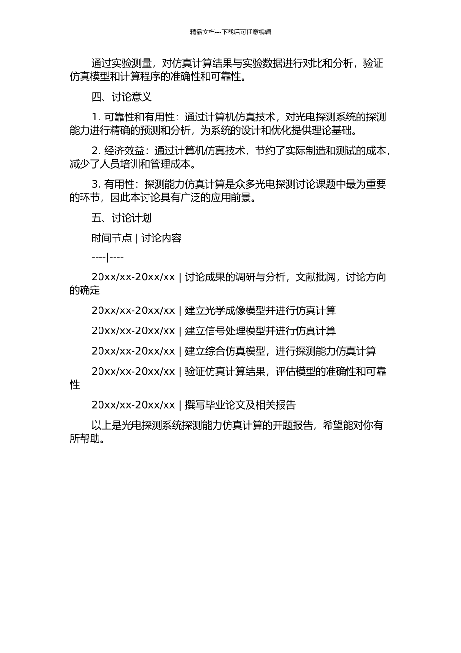 光电探测系统探测能力仿真计算的开题报告_第2页