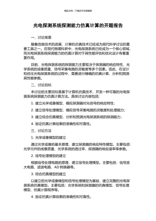 光电探测系统探测能力仿真计算的开题报告