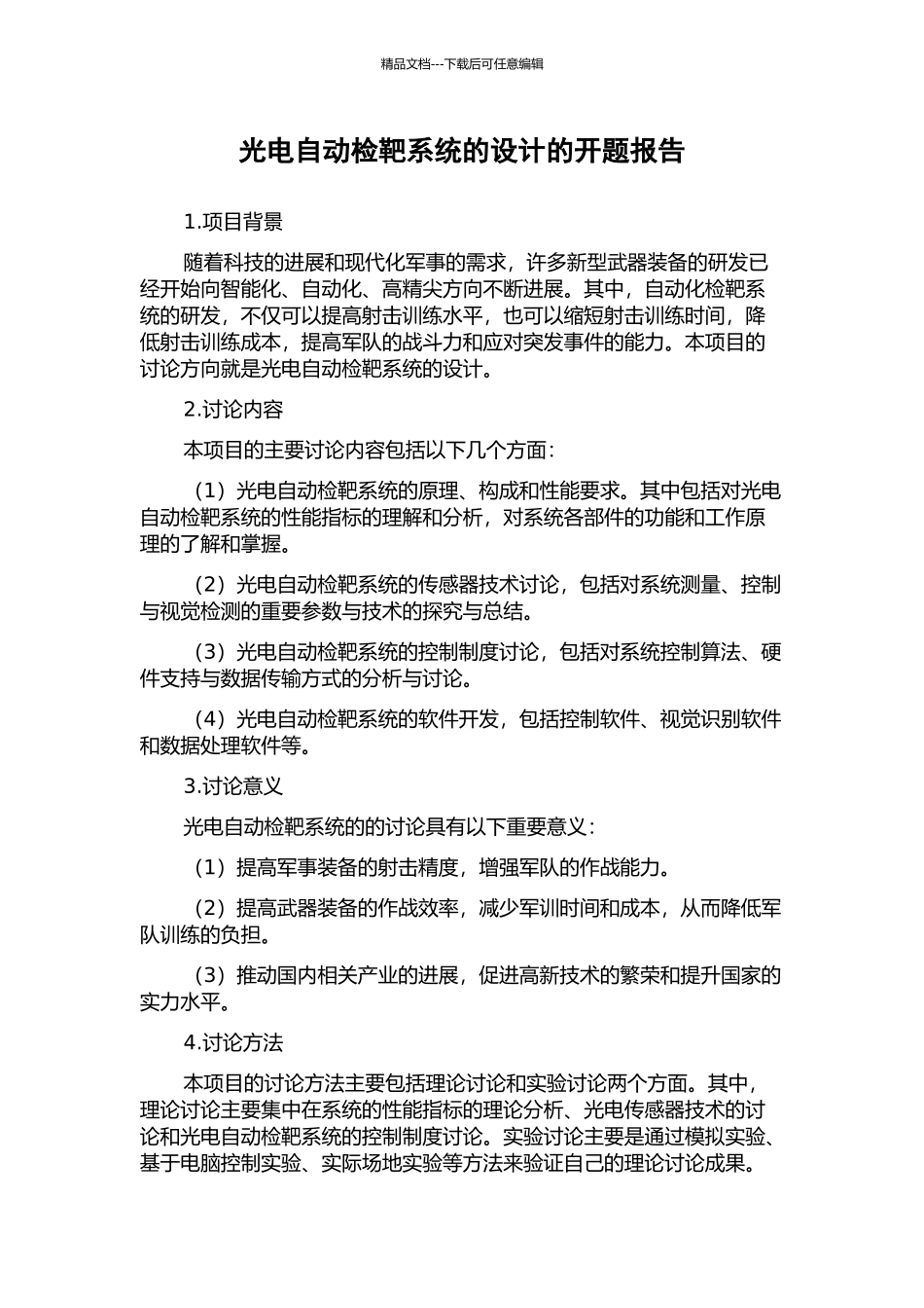 光电自动检靶系统的设计的开题报告_第1页