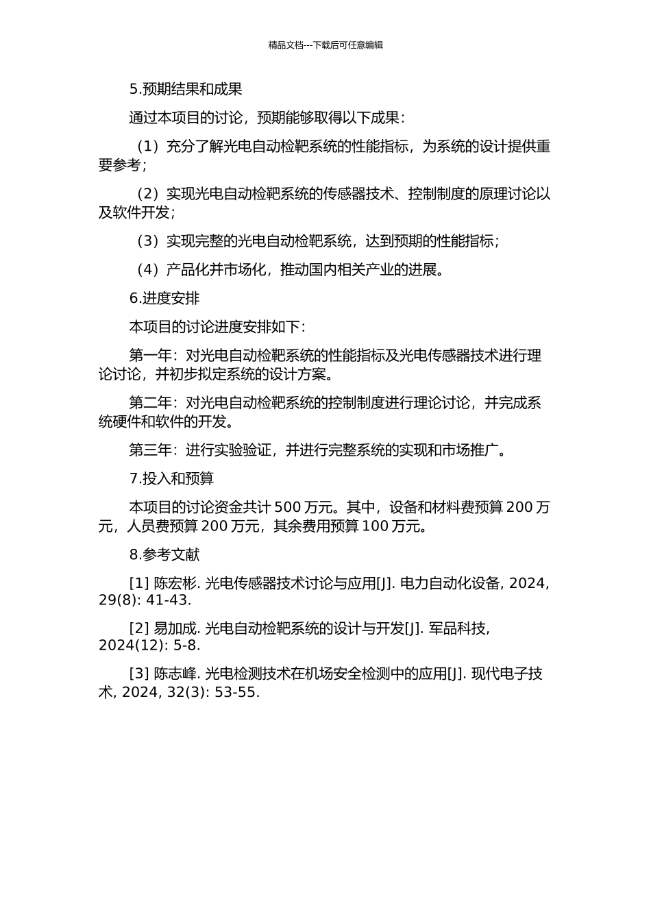 光电自动检靶系统的设计的开题报告_第2页