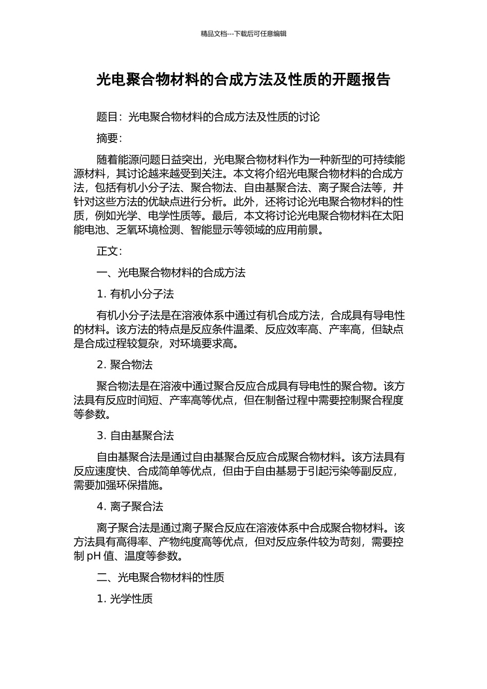 光电聚合物材料的合成方法及性质的开题报告_第1页