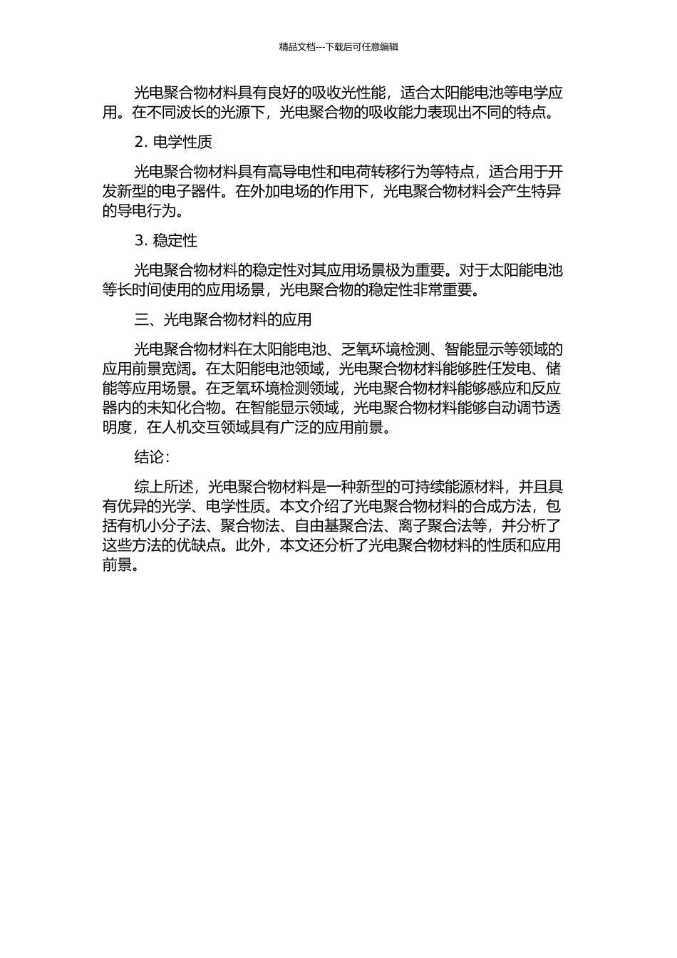 光电聚合物材料的合成方法及性质的开题报告_第2页