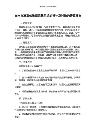 光电自准直仪数据采集系统的设计及研究的开题报告
