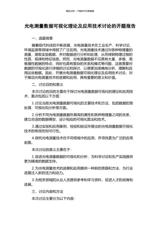 光电测量数据可视化理论及应用技术研究的开题报告