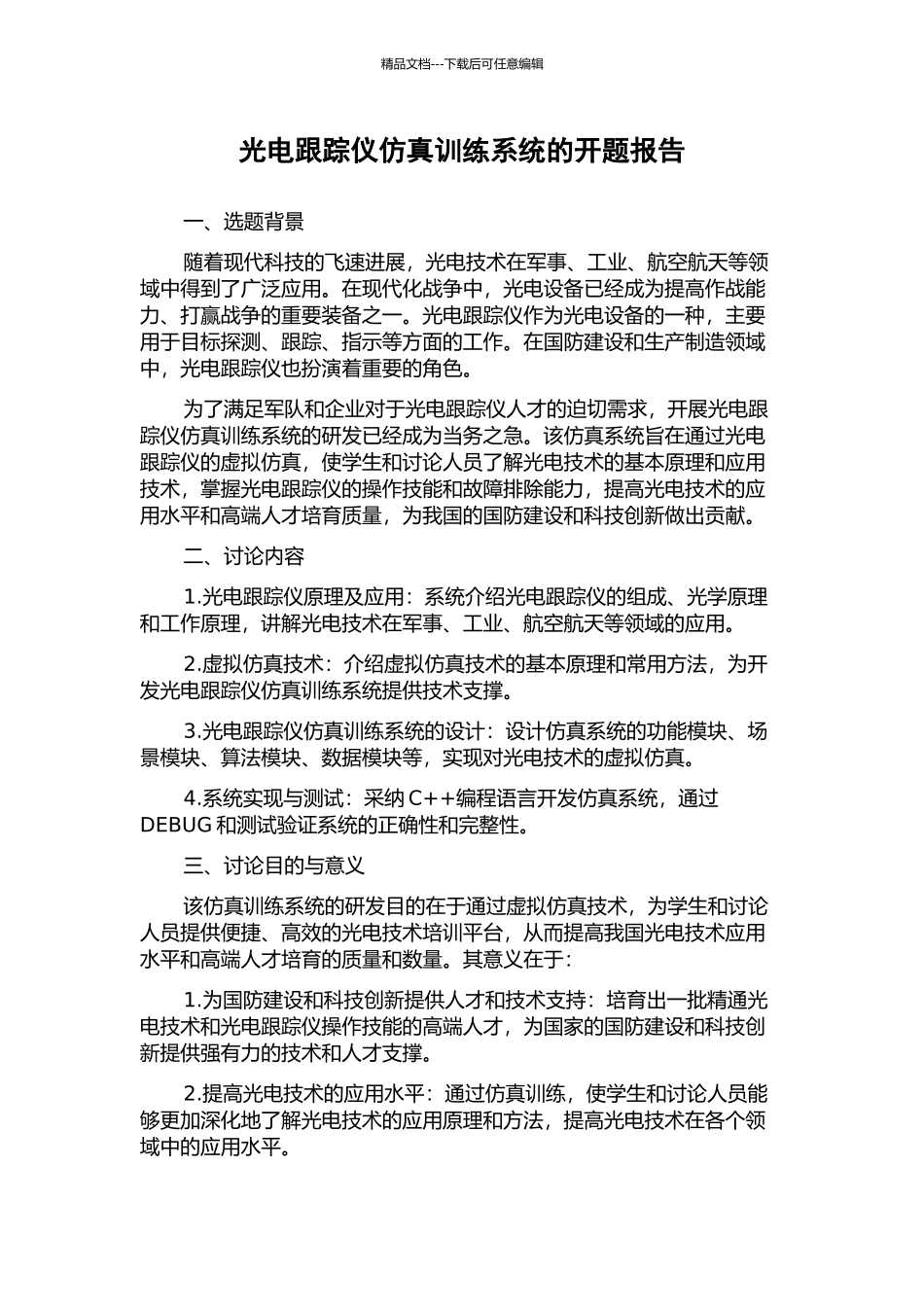 光电跟踪仪仿真训练系统的开题报告_第1页