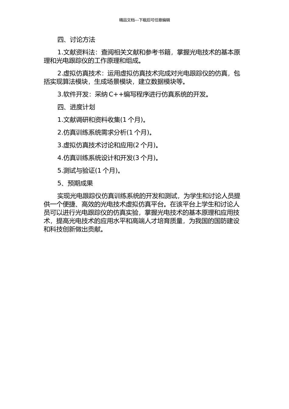 光电跟踪仪仿真训练系统的开题报告_第2页